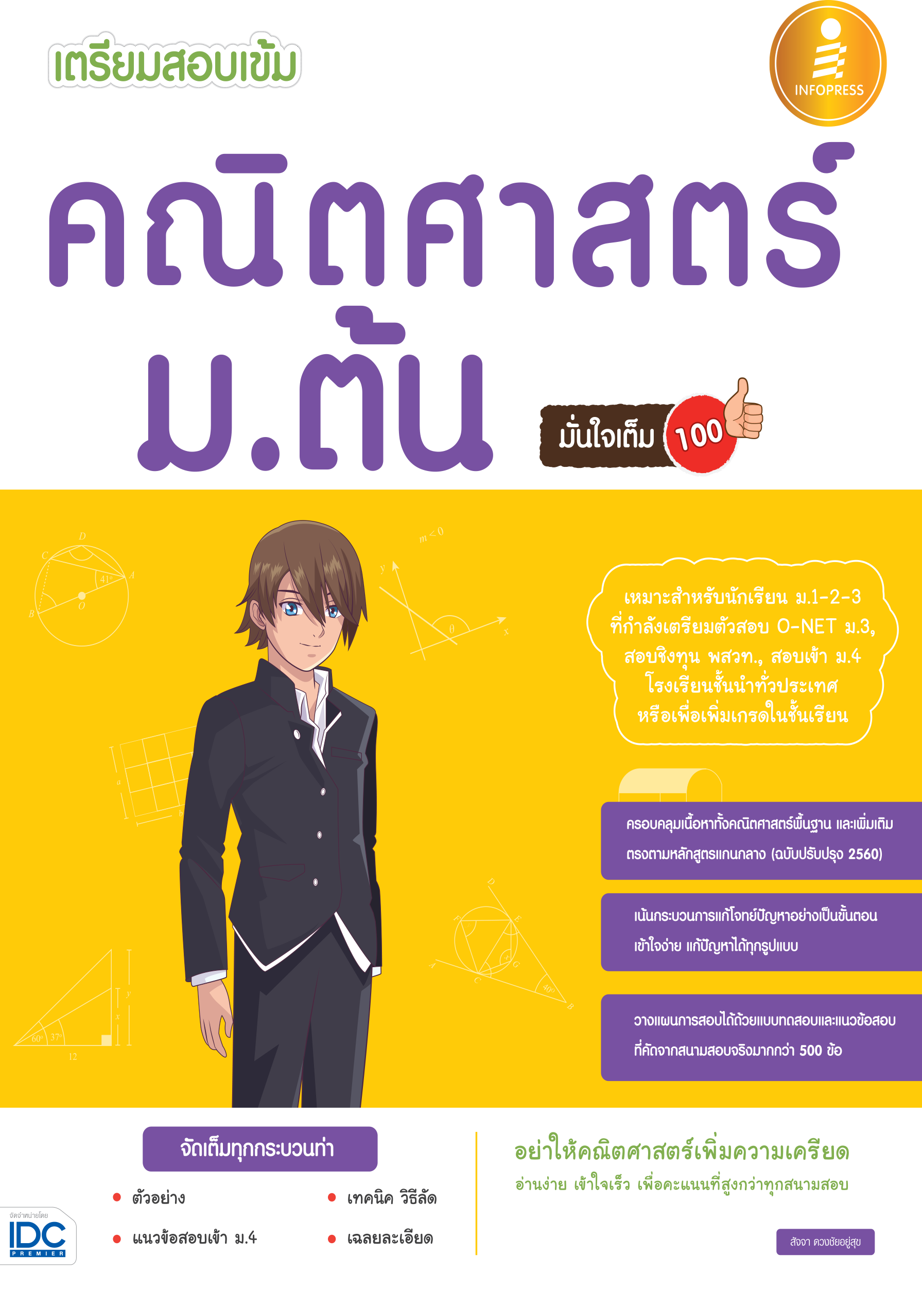 เตรียมสอบเข้ม คณิตศาสตร์ ม.ต้น  มั่นใจเต็ม 100%